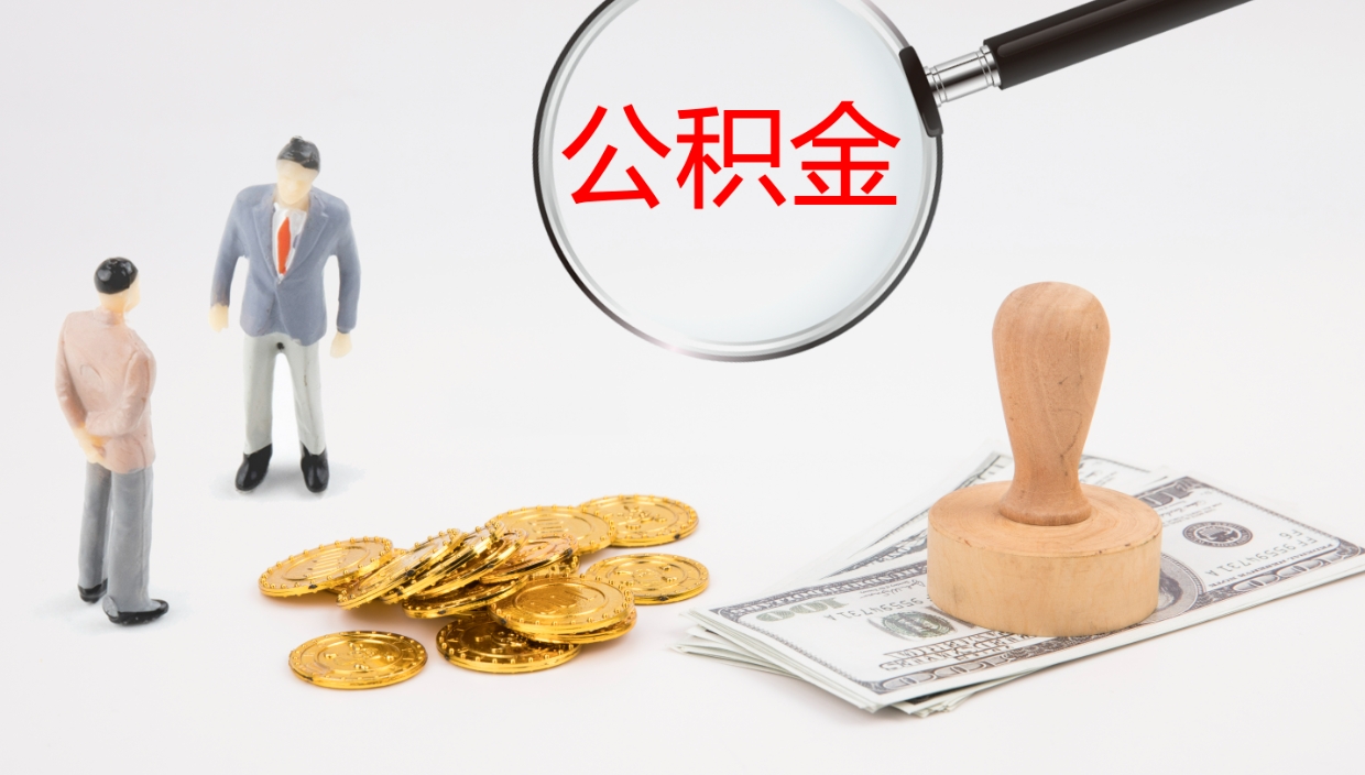 桂阳公积金小额提取（小额公积金提取中介费用）